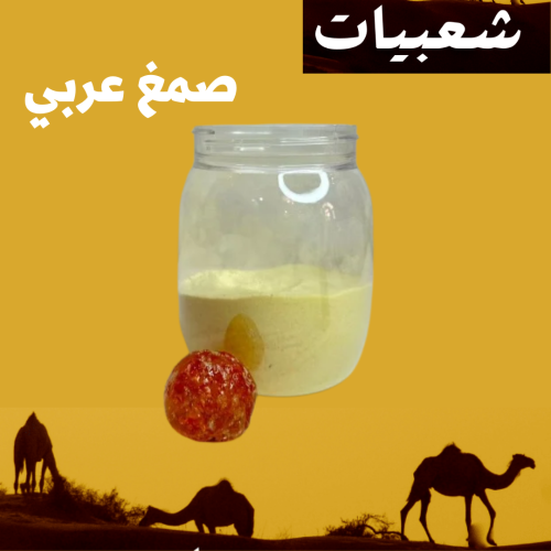 صمغ عربي مطحون - ربع كيلو