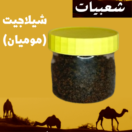 شيلاجيت(موميان)