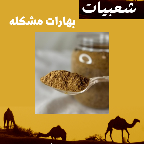 بهارات مشكله مطحونه نصف كيلو