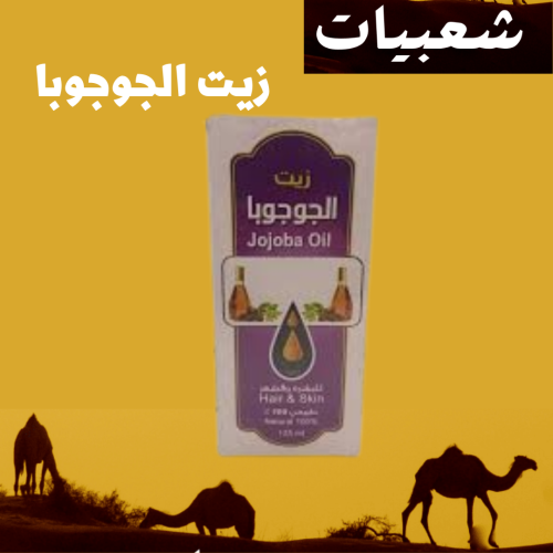 زيت الجوجوبا