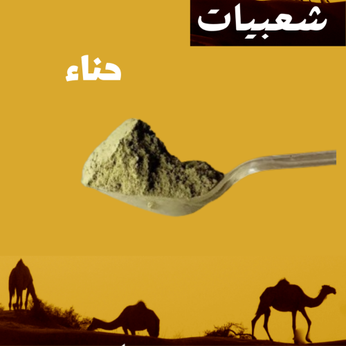 حناء بالروزميري