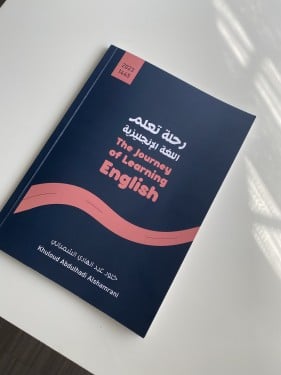 كتاب رحلة تعلم اللغة الانجليزية