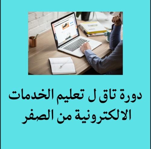 دورة تاق لتعليم الخدمات الالكترونية