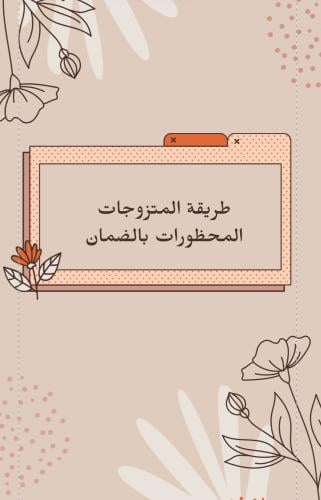 طريقة المتزوجات المحظورين بالضمان