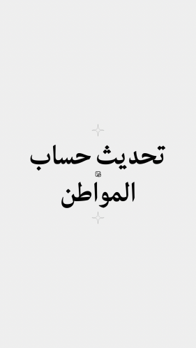 تحديث حساب المواطن