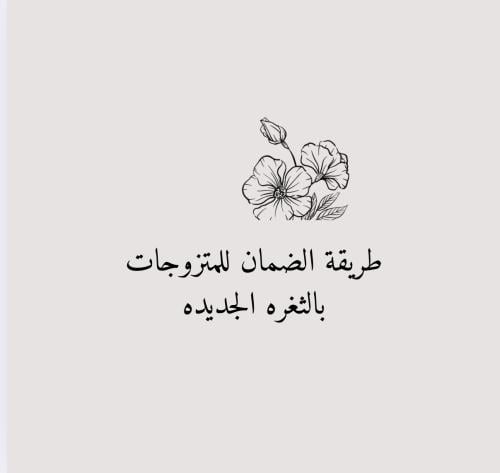 ثغرة المتزوجات ف الضمان اجدد شي