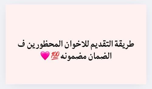 طريقة التقديم للاخوان المحظورين ف الضمان مضمونه