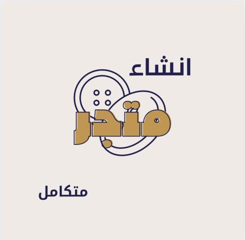 طريقة انشاء متجر إلكتروني