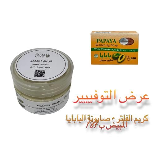 كريم رؤى العنايه ، الفلتر + صابونة البابايا