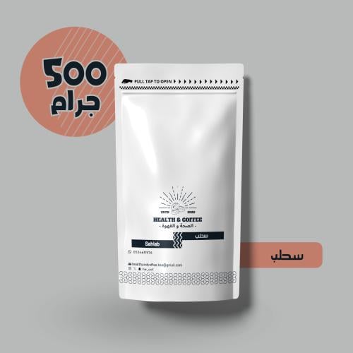 سحلب 500جرام