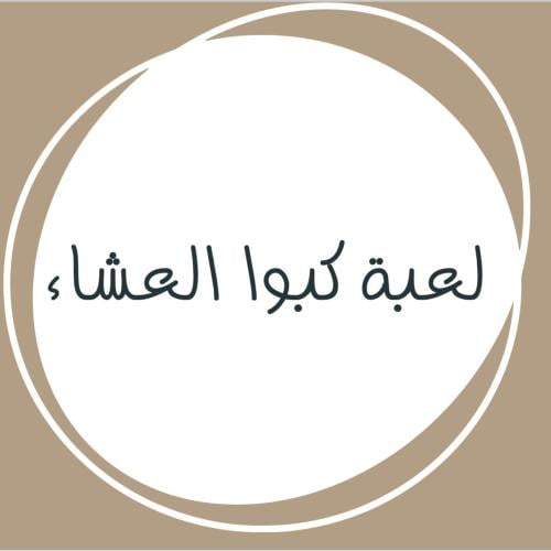 لعبة كبو العشاء