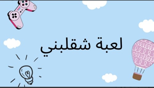 شقلبني