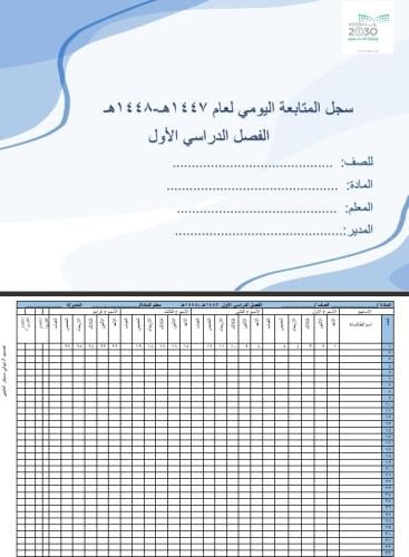 سجل المتابعة اليومي ( للمعلمين ) بالتواريخ الفصل ا...