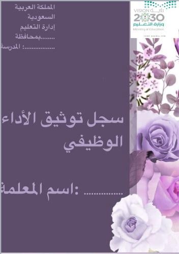 سجلات الاداء الوظيفي والشواهد 4
