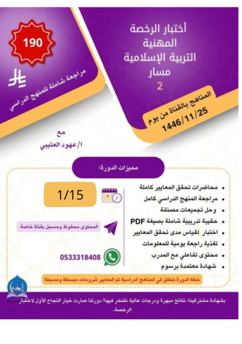 دورة اختبار الرخصة المهنية دراسات إسلامية ( مسار 2...