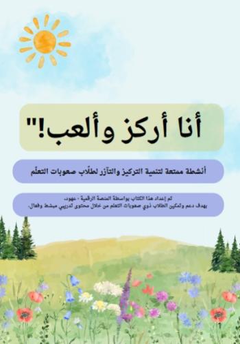 انا اركز والعب
