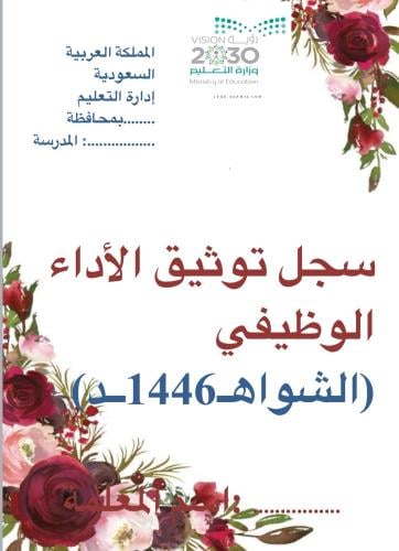 سجلات الاداء الوظيفي والشواهد 1