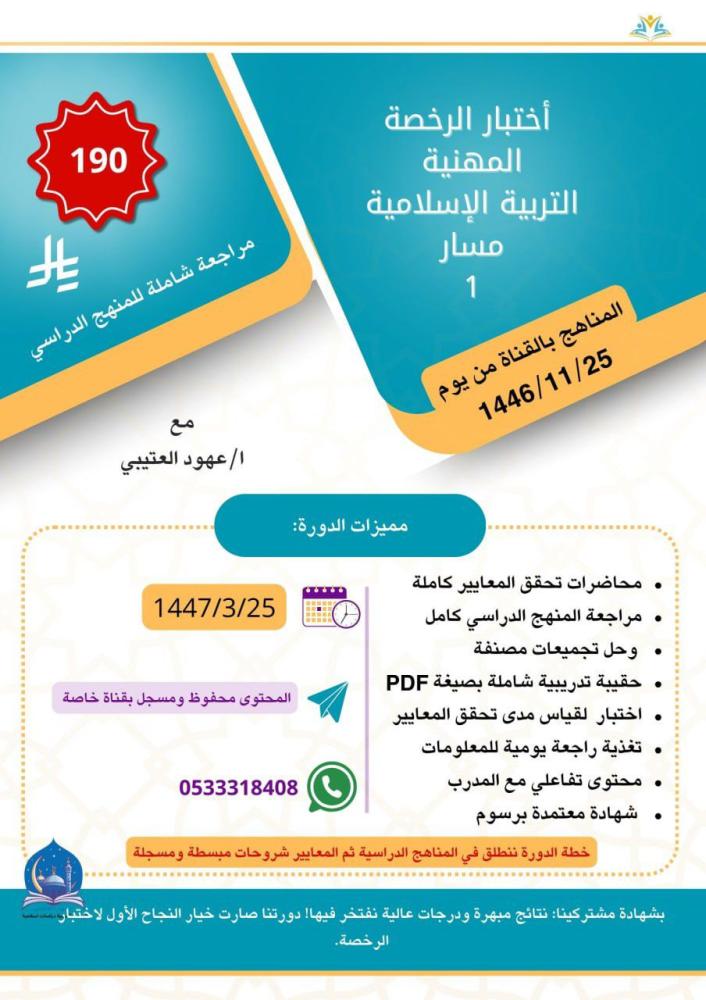 دورة اختبار الرخصة المهنية دراسات إسلامية ( مسار 1 )