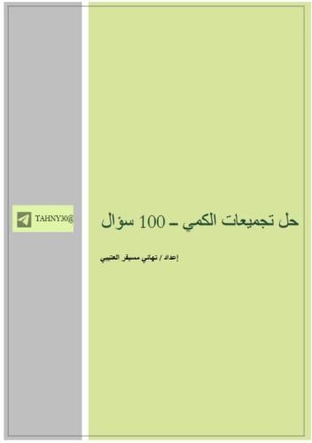 حل تجميعات الكمي 100 سؤال