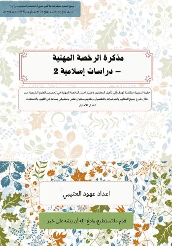 مذكرة دراسات اسلامية ( مسار 2 )