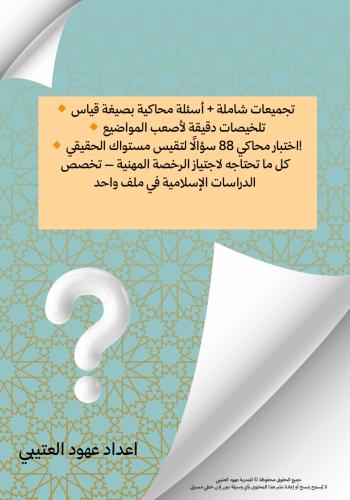 ملخص + اسئلة محاكية لأهم المواضيع المتكررة