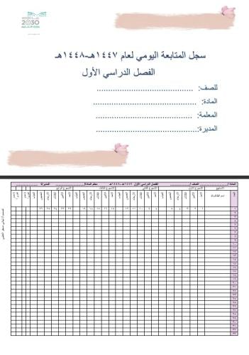 سجل المتابعة اليومي ( للمعلمات ) بالتواريخ الفصل ا...