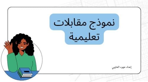 ملف نموذجي للمقابلات