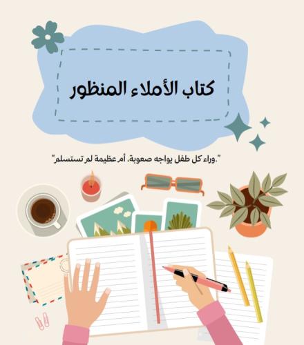 كتاب الأملاء المنظور