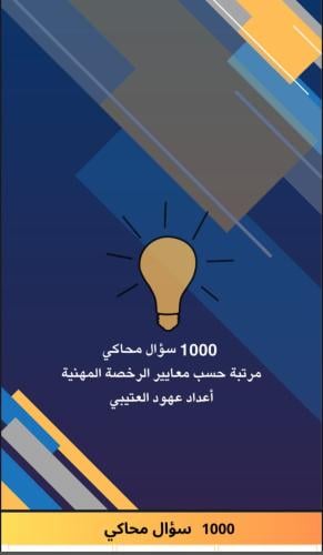 1000 سؤال محاكي لتربوي