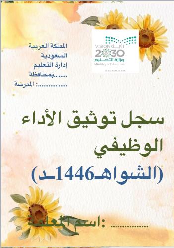سجلات الاداء الوظيفي والشواهد 2
