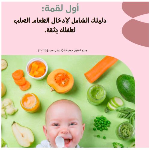 أول لقمة : دليلك الشامل لإدخال الطعام الصلب لطفلك...
