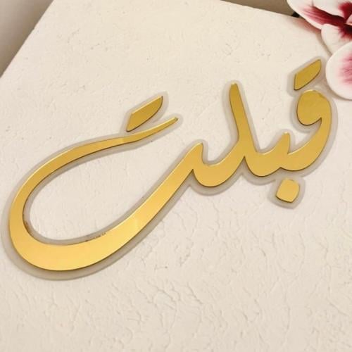 قبلت ذهبي