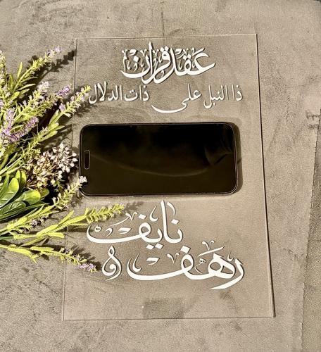 لوح عقد قران جوال