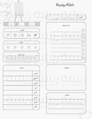 خطة يومية