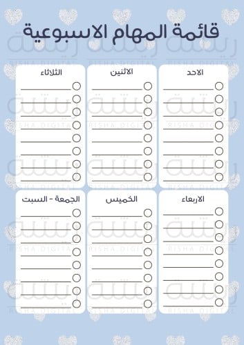 قائمة مهام اسبوعية