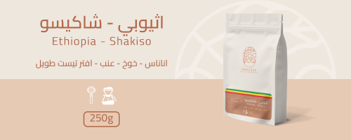 اثيوبي شاكيسو 250G