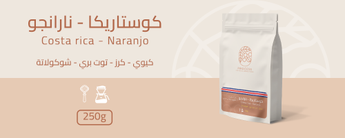 كوستاريكي نارانجو 250G