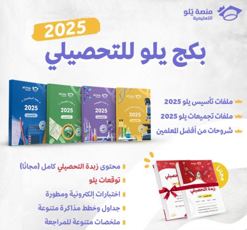 بكج يلو تحصيلي 2025