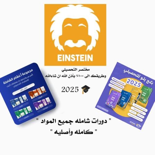 بكج التحصيلي الشامل 2025