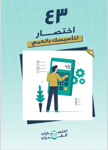 اختصارات قسم الكمي