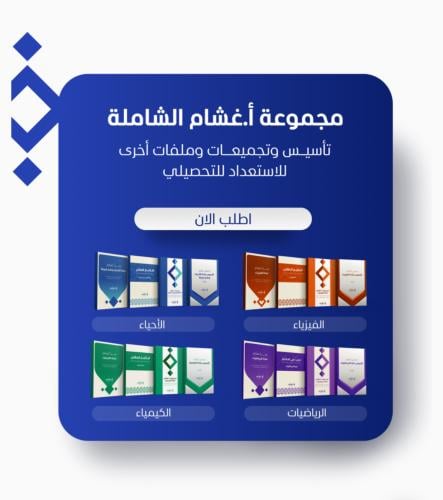 مجموعة أ.غشام تحصيلي 2025