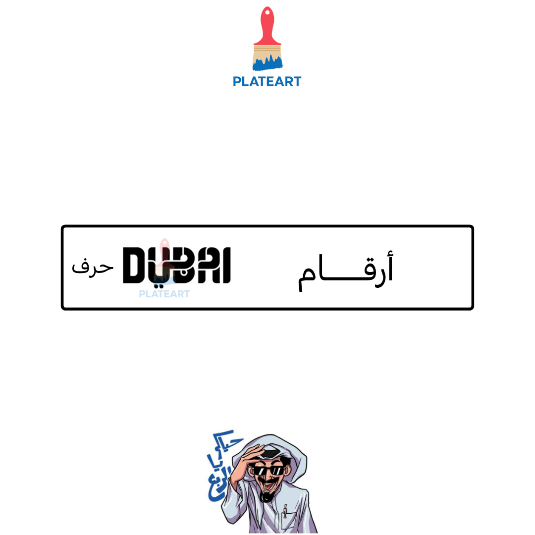 لوحة دبي السوداء