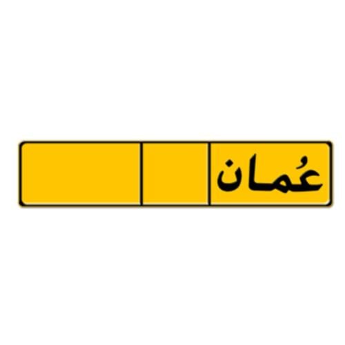 لوحة ترخيص عمان