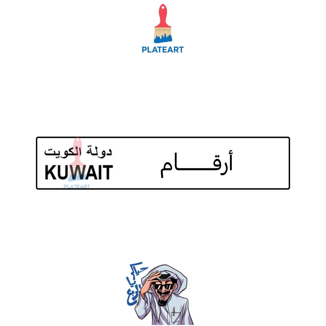 لوحة دولة الكويت
