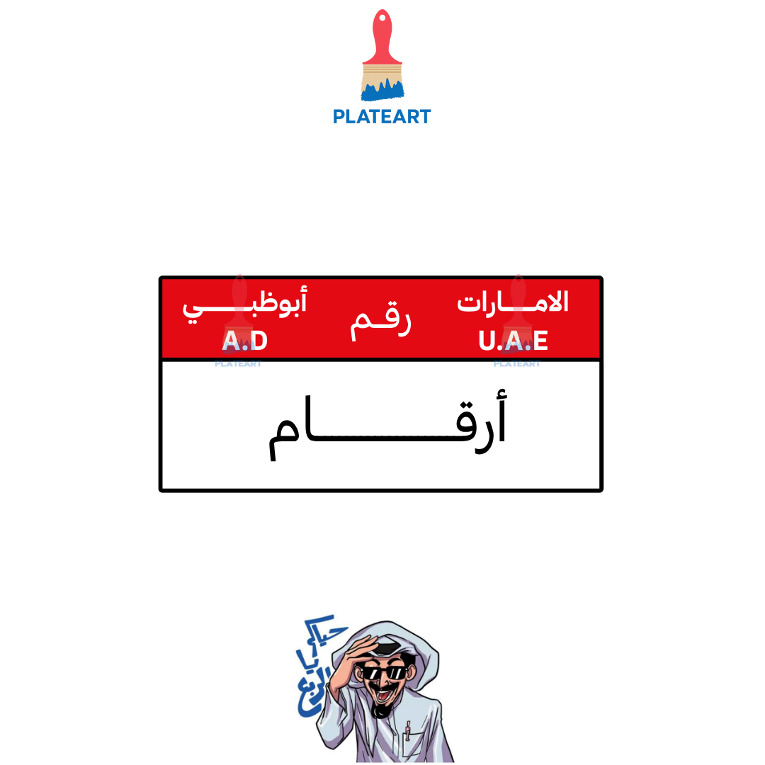 لوحة أبو ظبي