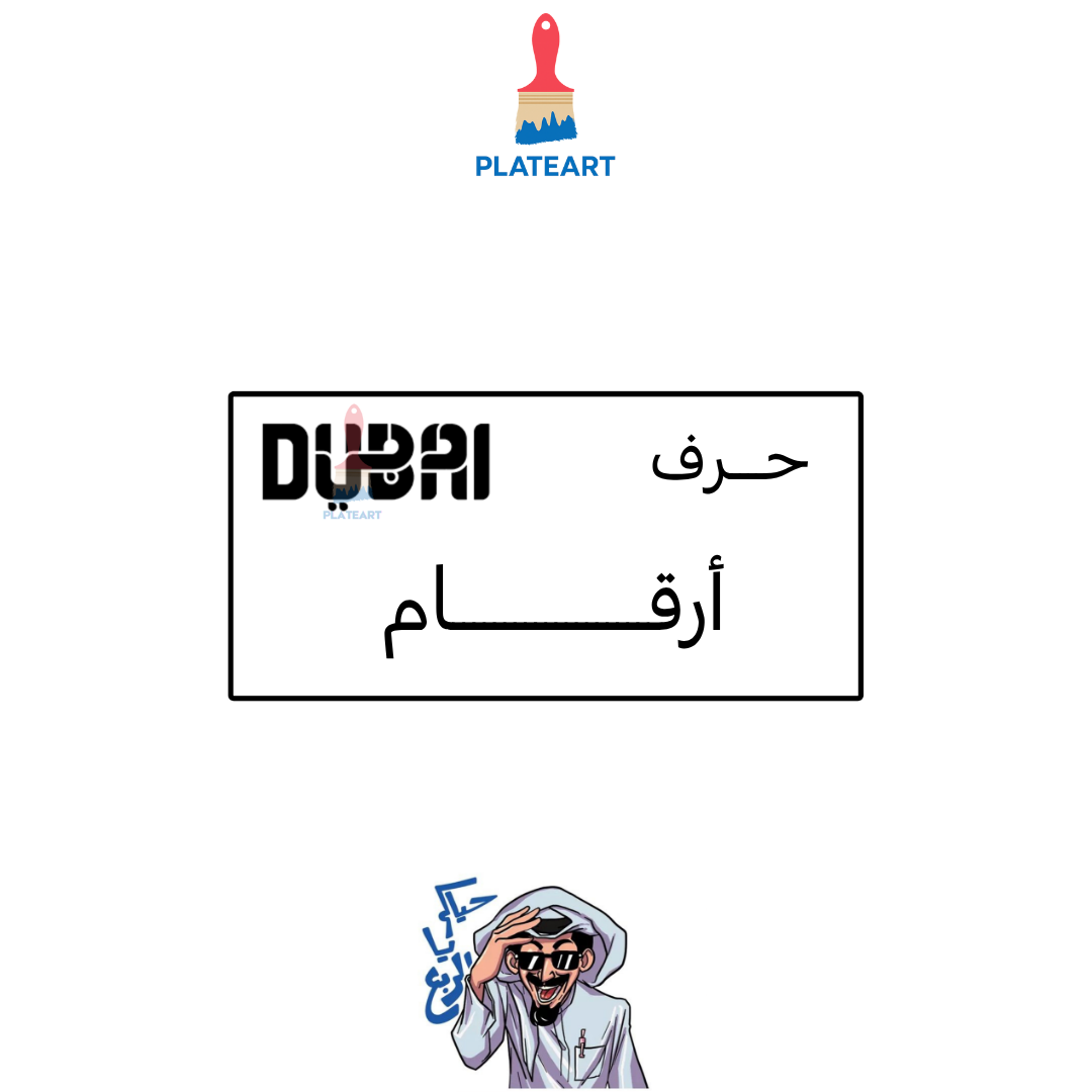 لوحة دبي (اسود)