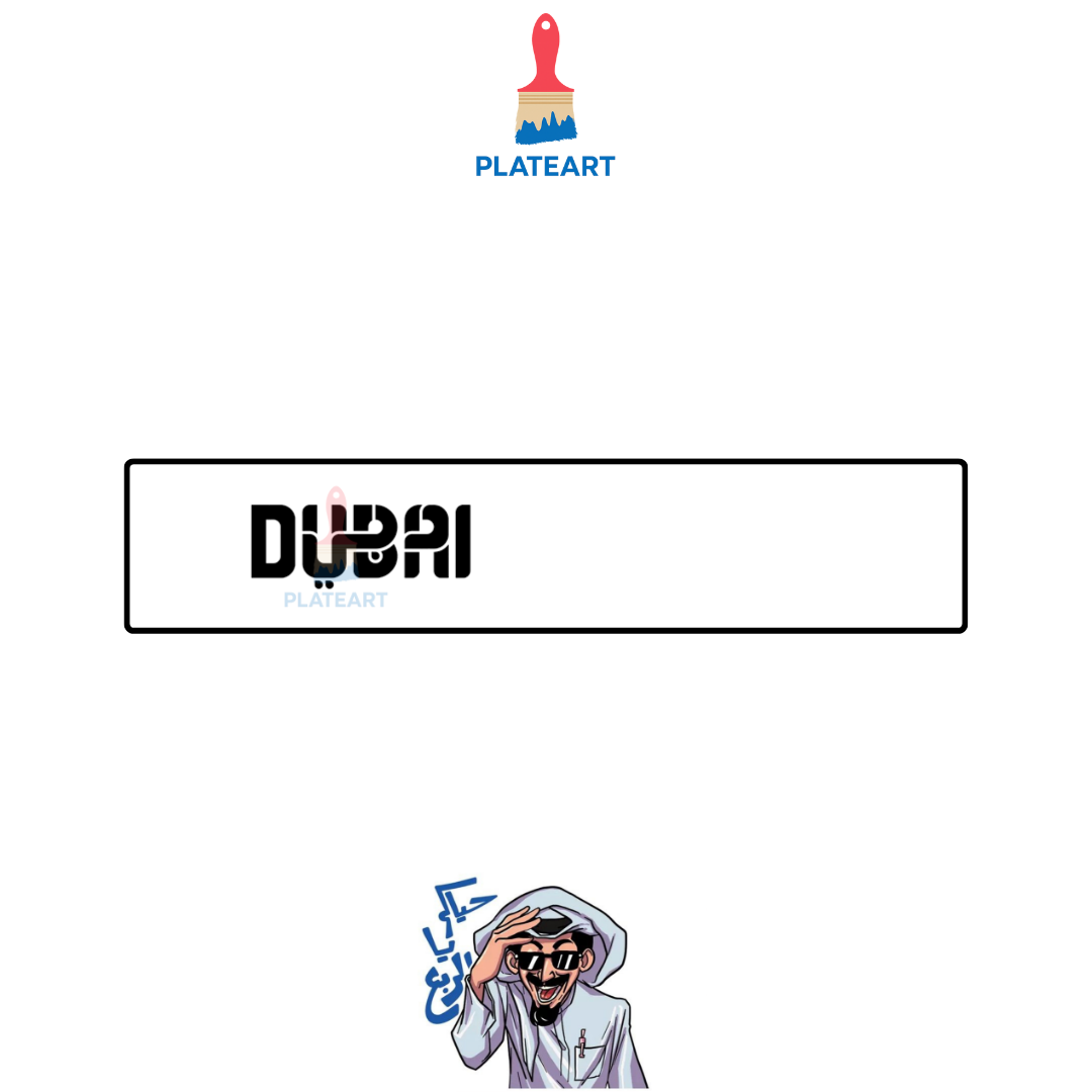 لوحة دبي السوداء
