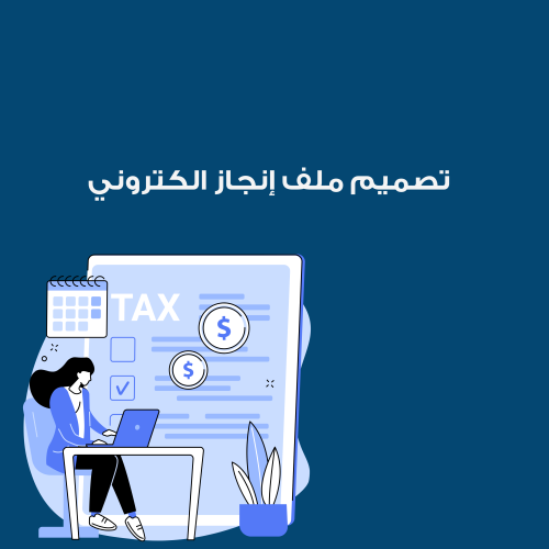 طلب تصميم ملف انجاز الكتروني