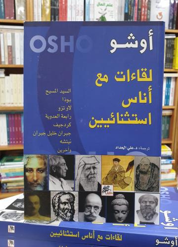 كتاب لقاءات مع اناس استثنائيين