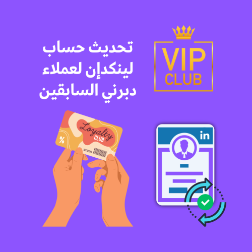 تحديث حساب لينكدإن لعملاء دبرني السابقين